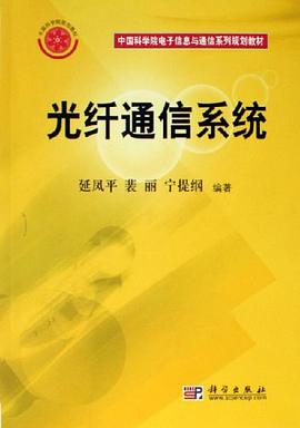 光纤通信系统 pdf epub mobi 电子书 下载
