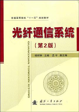 光纤通信系统 pdf epub mobi 电子书 下载