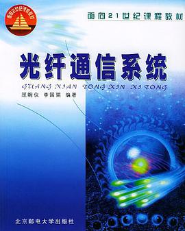 光纤通信系统 pdf epub mobi 电子书 下载