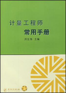 计量工程师常用手册 pdf epub mobi 电子书 下载