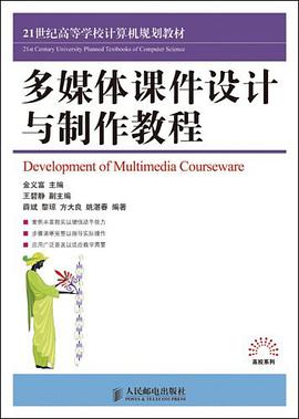 多媒体课件设计与制作教程 pdf epub mobi 电子书 下载