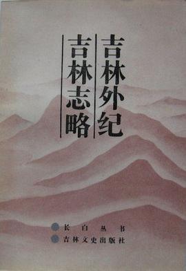 吉林外纪 吉林志略