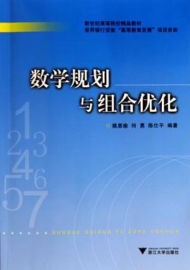 數學規劃與組閤優化 pdf epub mobi 電子書 下載