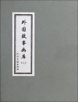 外国故事画集-二 pdf epub mobi 电子书 下载