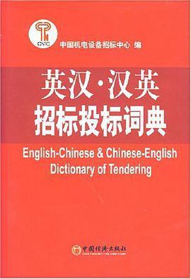 英汉·汉英招标投标词典 pdf epub mobi 电子书 下载