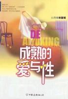 成熟的爱与性