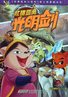虹猫蓝兔光明剑 pdf epub mobi 电子书 下载