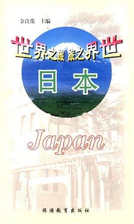 世界之旅:日本 pdf epub mobi 電子書 下載