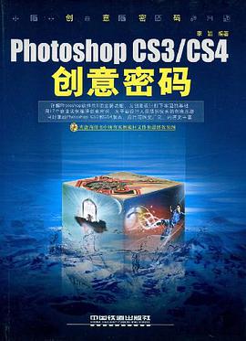 Photoshop CS3/CS4 創意密碼 pdf epub mobi 電子書 下載