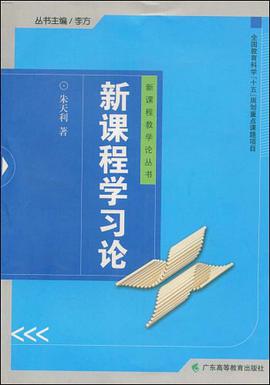 新课程学习论 pdf epub mobi 电子书 下载
