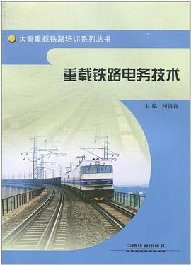 重载铁路电务技术 pdf epub mobi 电子书 下载