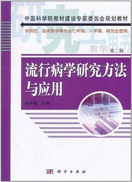 流行病学研究方法与应用 pdf epub mobi 电子书 下载
