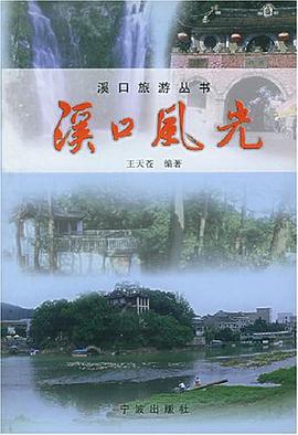 溪口风光 pdf epub mobi 电子书 下载
