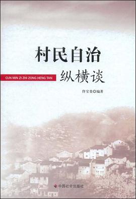 村民自治纵横谈 pdf epub mobi 电子书 下载