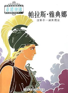 帕拉斯·雅典娜 pdf epub mobi 電子書 下載
