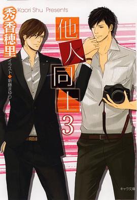 他人同士3 (キャラ文庫) pdf epub mobi 电子书 下载