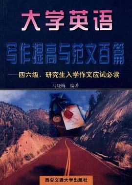 大学英语写作提高与范文百篇--四六级、研究生入学作文应试必读 pdf epub mobi 电子书 下载
