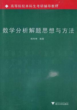 数学分析解题思想与方法 pdf epub mobi 电子书 下载