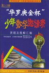 第1-8届"华罗庚金杯"少年数学邀请赛赛题及题解汇编 pdf epub mobi 电子书 下载