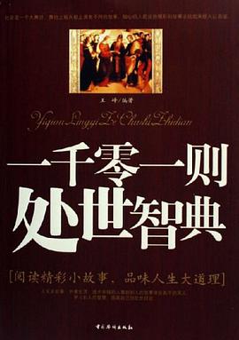 一千零一则处世智典 pdf epub mobi 电子书 下载