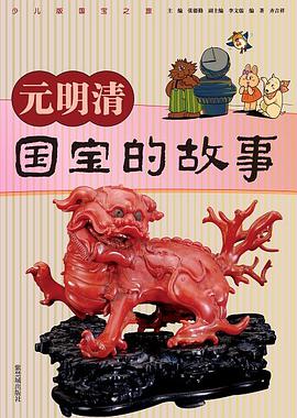 元明清－国宝的故事 pdf epub mobi 电子书 下载