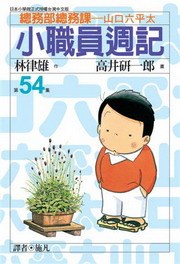 小職員週記(54) pdf epub mobi 电子书 下载
