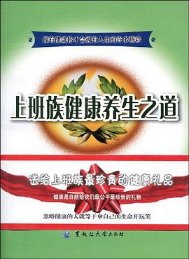 上班族健康养生之道 pdf epub mobi 电子书 下载
