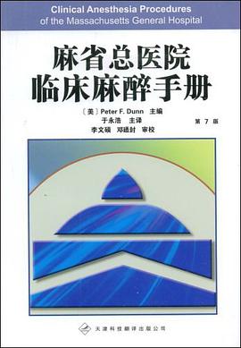 麻省总医院临床麻醉手册 pdf epub mobi 电子书 下载