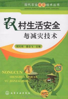 农村生活安全与减灾技术 pdf epub mobi 电子书 下载