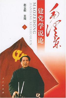 毛泽东建党学说论 上下 pdf epub mobi 电子书 下载