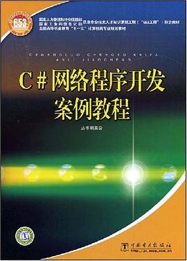 C#网络程序开发案例教程 pdf epub mobi 电子书 下载
