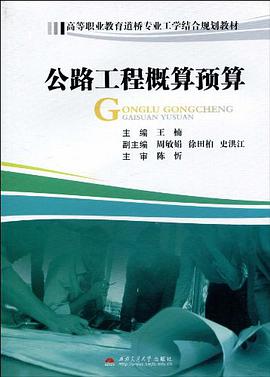 公路工程概算预算 pdf epub mobi 电子书 下载