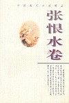 中国现代小说精品 张恨水卷 pdf epub mobi 电子书 下载
