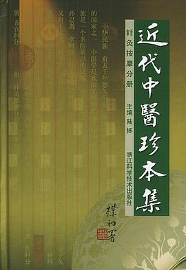 近代中医珍本集 针灸按摩分册 pdf epub mobi 电子书 下载