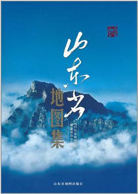 山东省地图集 pdf epub mobi 下载