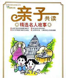 亲子共读精选名人故事 pdf epub mobi 电子书 下载