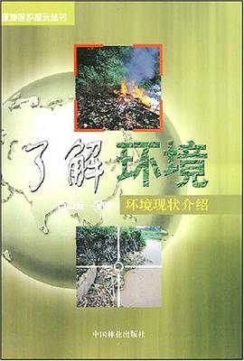 了解环境 pdf epub mobi 电子书 下载