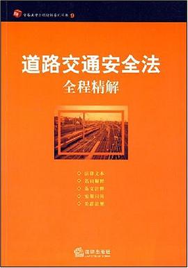 道路交通安全法全程精解 pdf epub mobi 电子书 下载