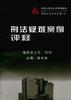 刑法疑难案例评释 pdf epub mobi 电子书 下载