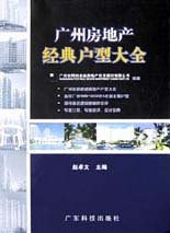 广州房地产经典户型大全 pdf epub mobi 电子书 下载