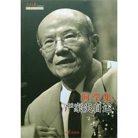 问学集：严家炎自述 pdf epub mobi 电子书 下载