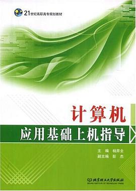 计算机应用基础上机指导 pdf epub mobi 电子书 下载