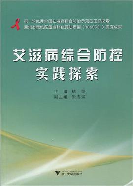 艾滋病综合防控实践探索