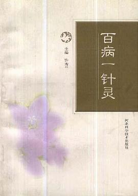 百病一针灵 pdf epub mobi 下载