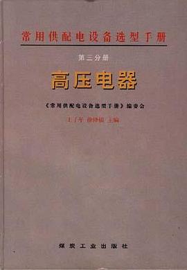 常用供配电设备选型手册 第三分册 pdf epub mobi 电子书 下载