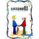 赴美英语情景会话