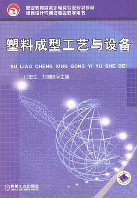 塑料成型工艺与设备 pdf epub mobi 电子书 下载