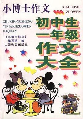 小博士作文--初中生三年级作文大全 pdf epub mobi 电子书 下载