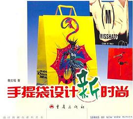 手提袋设计新时尚 pdf epub mobi 电子书 下载