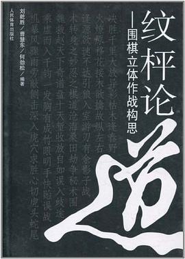 纹枰论道 pdf epub mobi 下载